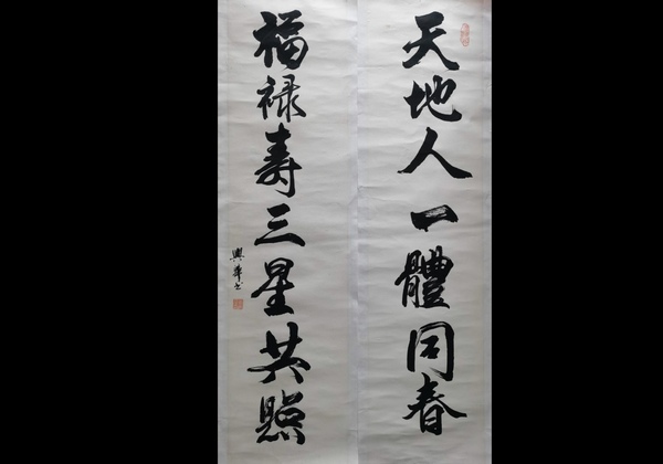 古玩轉(zhuǎn)賣(mài)著名書(shū)法家教育家北師大教授蕭興華書(shū)法對(duì)聯(lián)拍賣(mài),當(dāng)前價(jià)格2988元