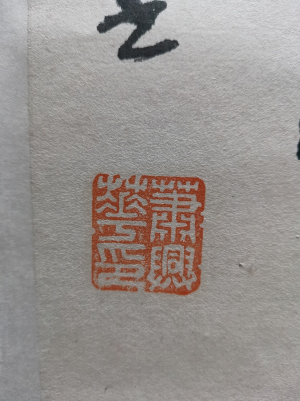 古玩字畫著名書法家教育家北師大教授蕭興華書法對聯(lián)拍賣，當前價格499元