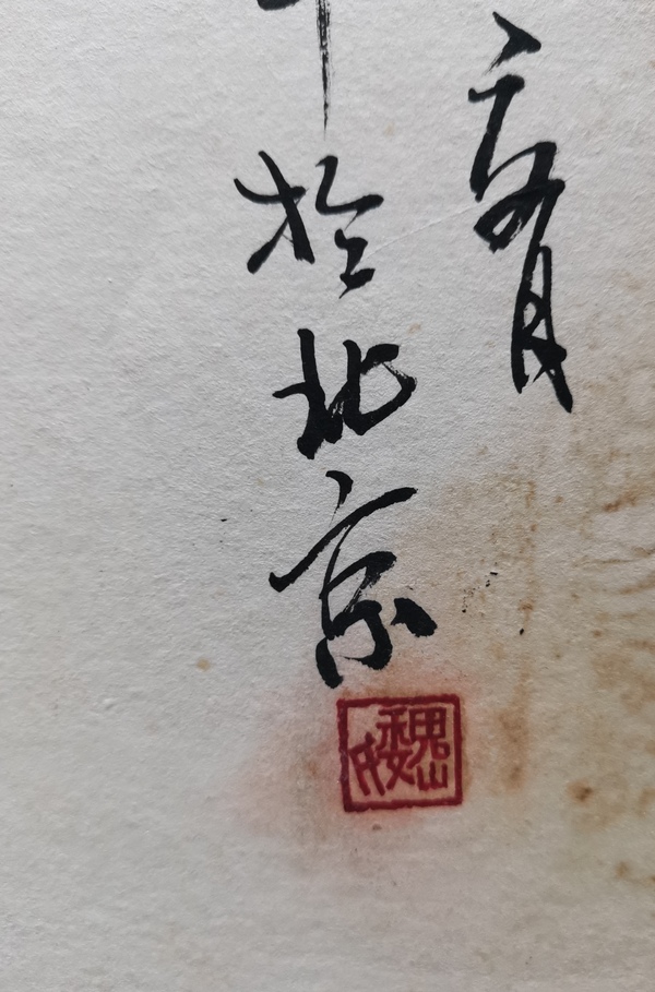 古玩字畫(huà)李苦禪大師入室弟子中央書(shū)畫(huà)院院士魏斗花卉拍賣(mài)，當(dāng)前價(jià)格899元