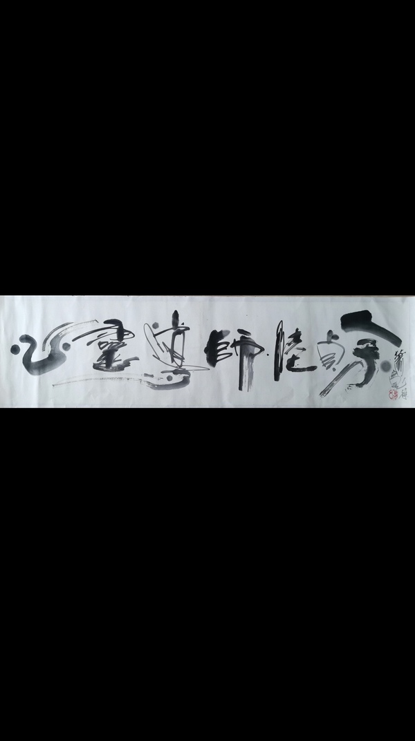 古玩轉賣百變鬼才著名書畫家蕭寬書法拍賣，當前價格299元