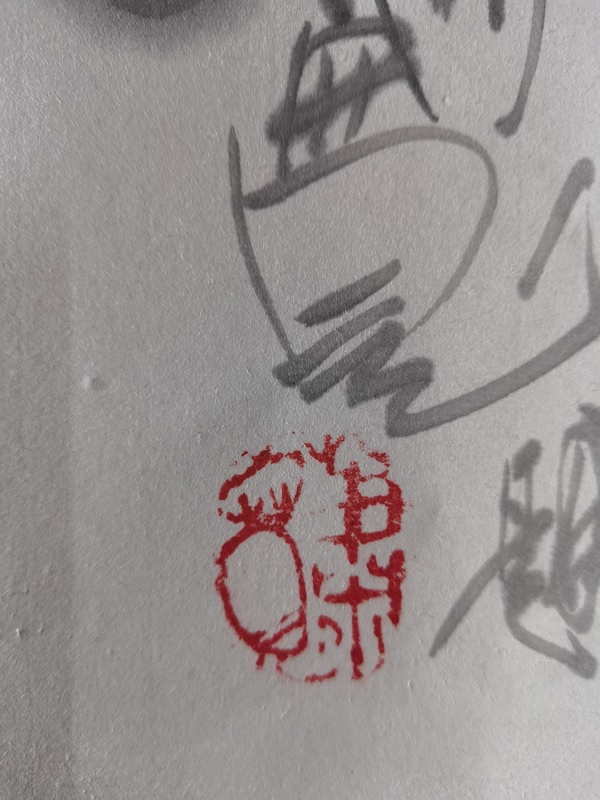 古玩字畫百變鬼才著名書畫家蕭寬書法拍賣，當前價格2888元