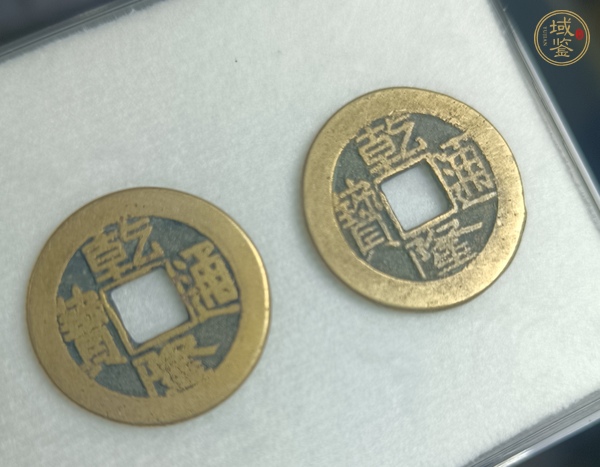 古玩錢幣乾隆通寶真品鑒賞圖