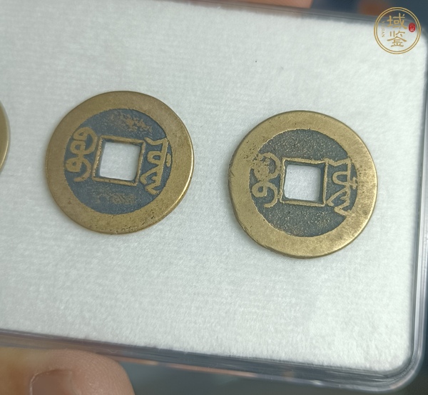 古玩錢幣乾隆通寶真品鑒賞圖