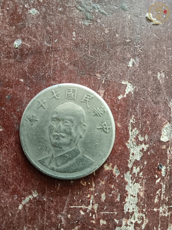 古玩錢幣臺(tái)灣省拾圓真品鑒賞圖