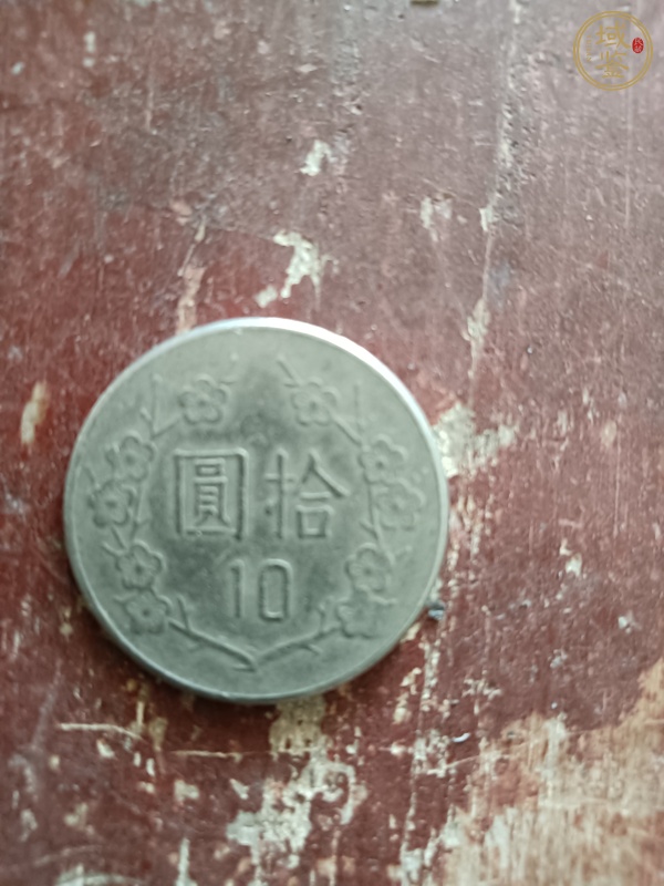 古玩錢幣臺(tái)灣省拾圓真品鑒賞圖
