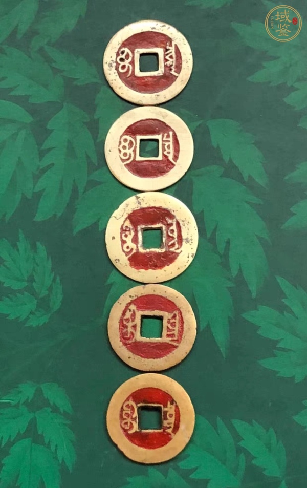 古玩錢幣五帝錢真品鑒賞圖