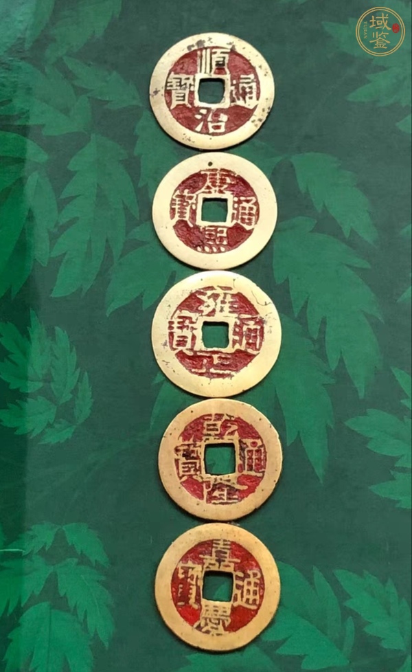 古玩錢幣五帝錢真品鑒賞圖