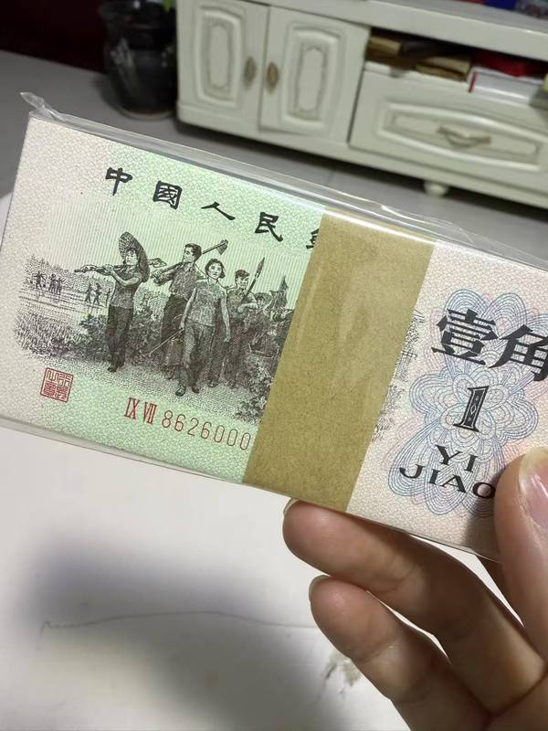 古玩錢幣三版人民幣壹角拍賣，當前價格888元