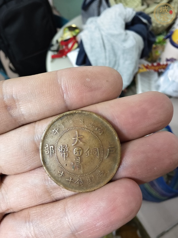 古玩錢幣中心汴大清銅幣戶部丙午當(dāng)制錢十文真品鑒賞圖