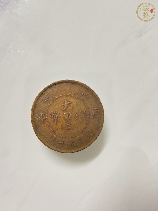 古玩錢幣中心汴大清銅幣戶部丙午當(dāng)制錢十文真品鑒賞圖
