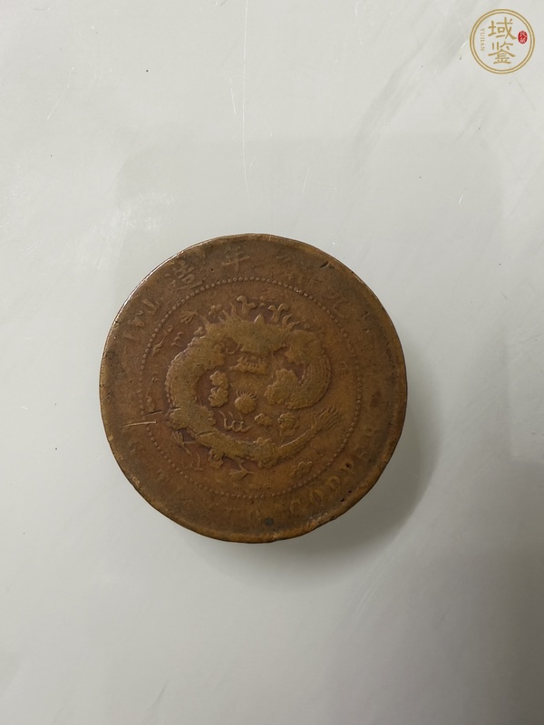 古玩中心汴大清銅幣戶部丙午當(dāng)制錢十文真品鑒賞圖