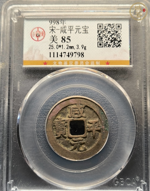 古玩咸平元寶真品鑒賞圖