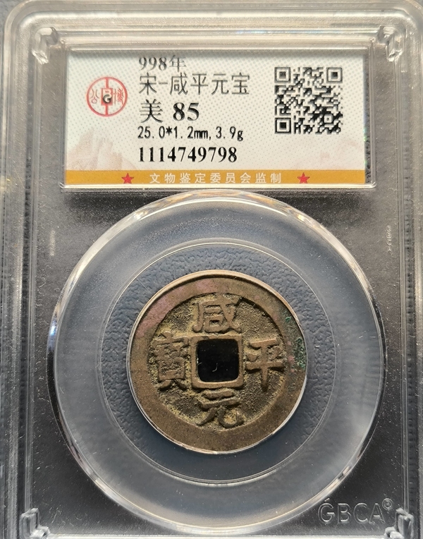 古玩轉(zhuǎn)賣咸平元寶拍賣，當(dāng)前價(jià)格420元