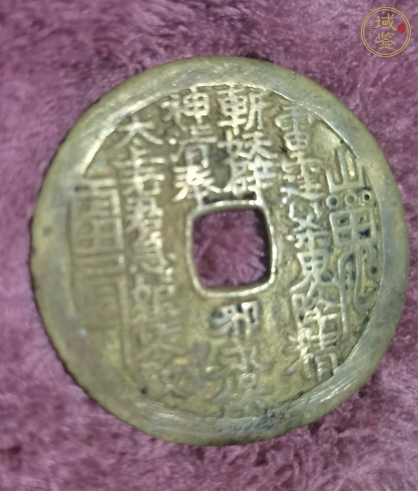 古玩錢(qián)幣山鬼花錢(qián)真品鑒賞圖