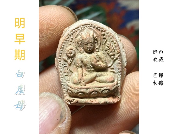古玩轉(zhuǎn)賣明中早.白度母擦擦(觀世音菩薩化身)拍賣，當(dāng)前價格0元