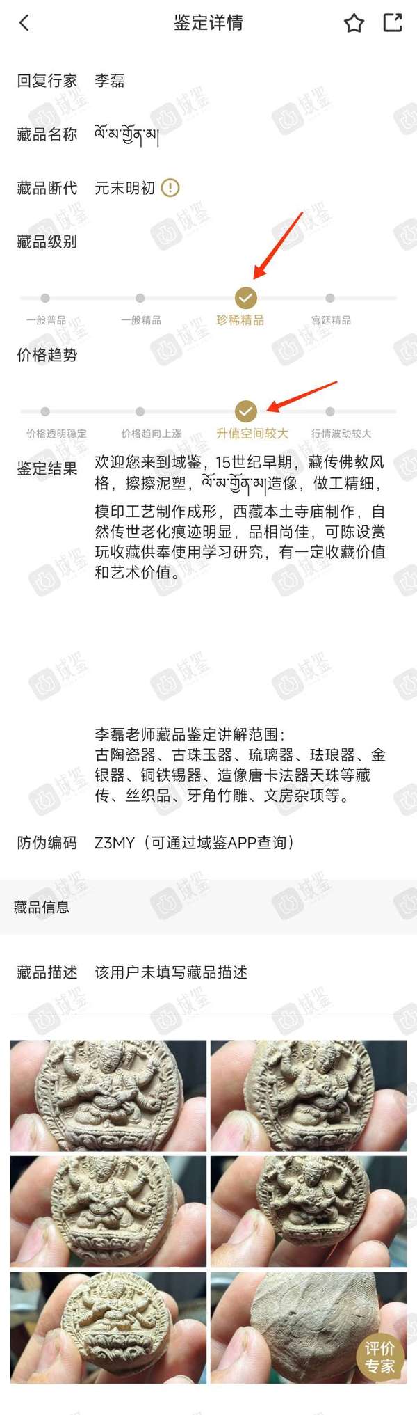 古玩雜項元明.葉衣佛母擦擦   ????????????      藏品級別:珍惜精品拍賣，當前價格666元