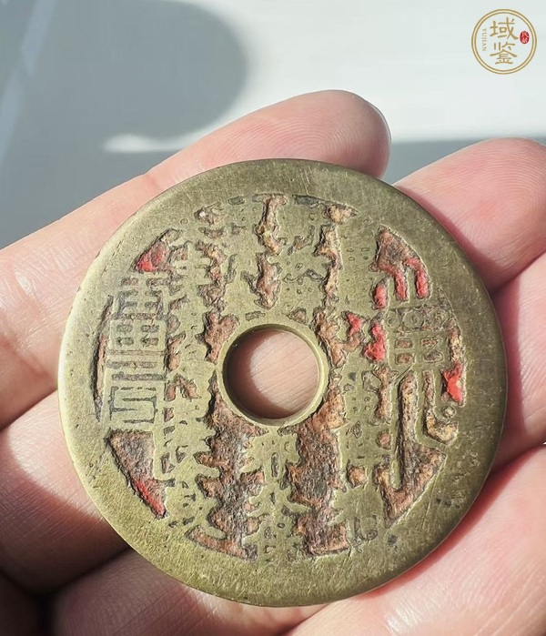 古玩清·老朱砂山鬼花錢真品鑒賞圖