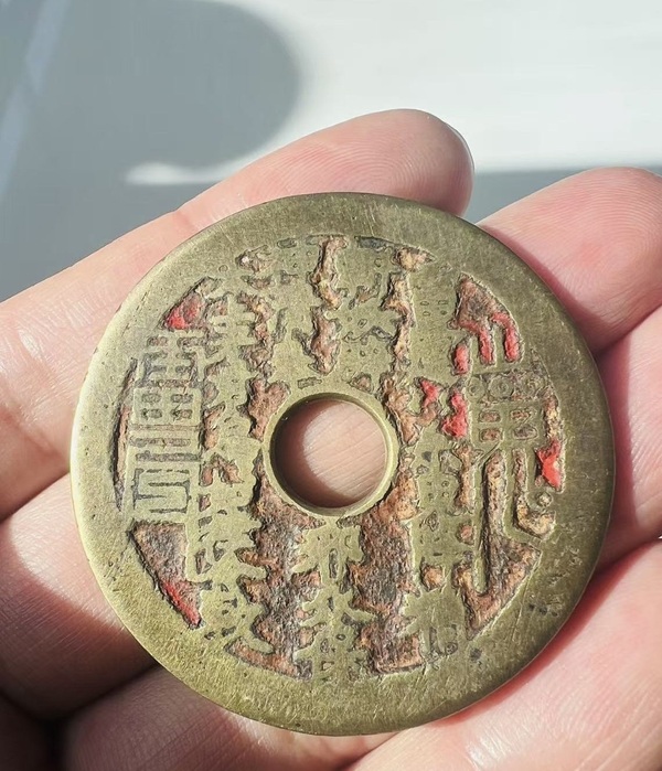 古玩錢幣清·老朱砂山鬼花錢拍賣，當(dāng)前價(jià)格4588元