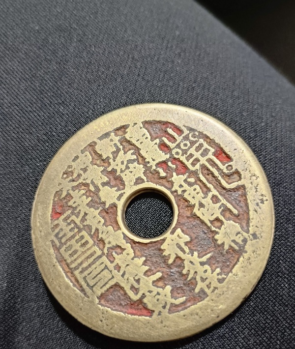 古玩轉賣清·老朱砂山鬼花錢拍賣，當前價格68元