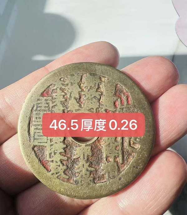古玩錢幣清·老朱砂山鬼花錢拍賣，當(dāng)前價(jià)格4588元