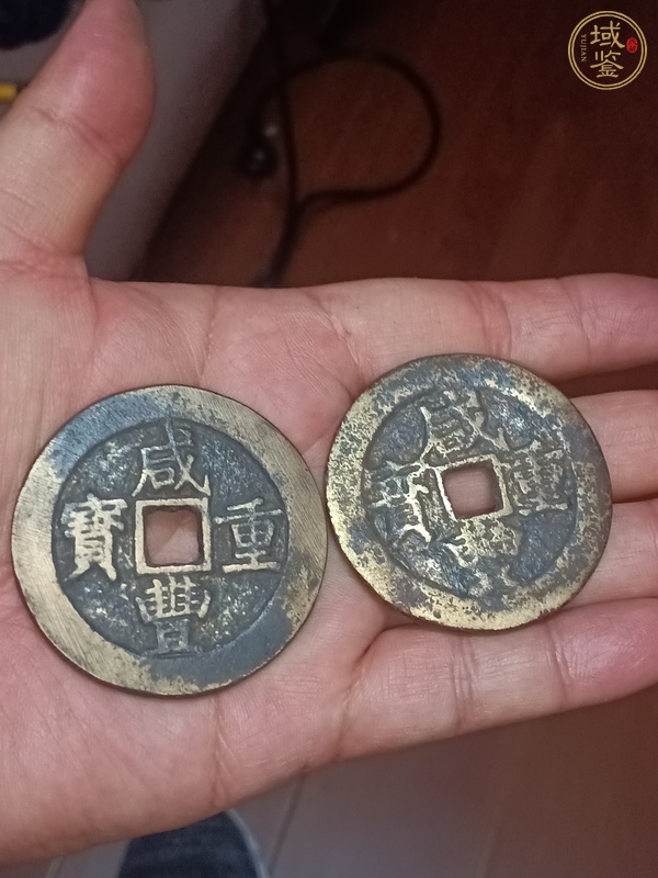古玩咸豐重寶云十真品鑒賞圖