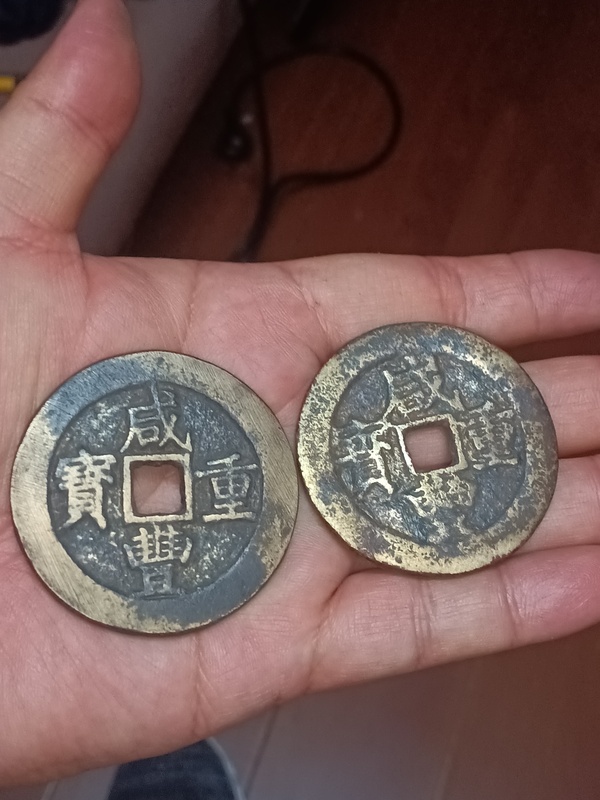 古玩轉(zhuǎn)賣清咸豐重寶云十拍賣，當前價格366元