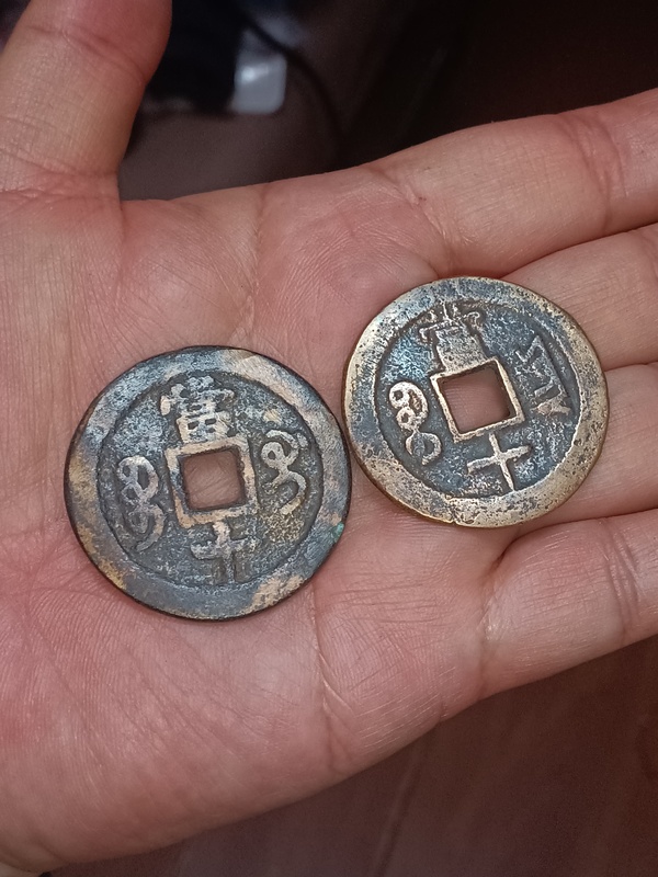 古玩錢幣清咸豐重寶云十拍賣，當(dāng)前價格980元