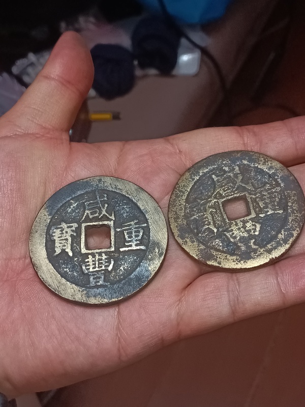 古玩錢幣清咸豐重寶云十拍賣,當前價格980元