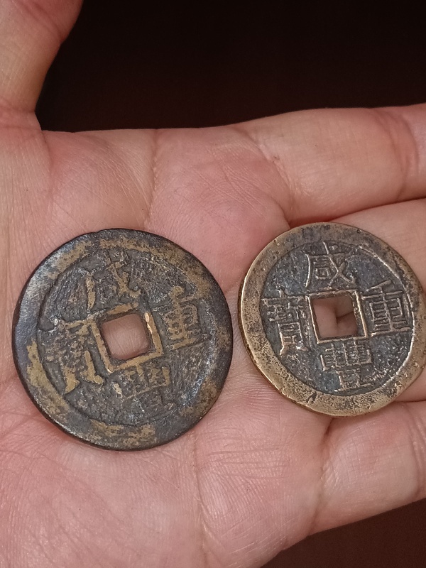 古玩錢幣清咸豐重寶云十拍賣，當(dāng)前價格980元