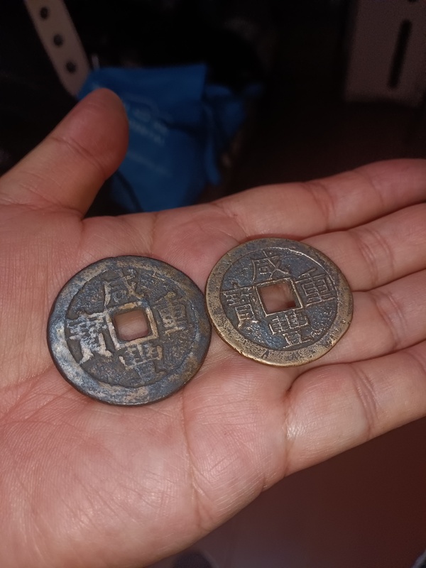 古玩錢幣清咸豐重寶云十拍賣，當(dāng)前價格980元