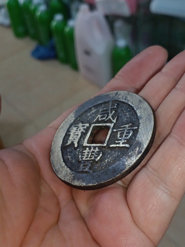 古玩錢幣清咸豐寶昌當五十拍賣，當前價格4800元