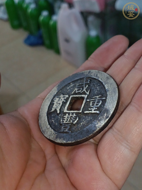古玩錢幣咸豐寶昌當(dāng)十真品鑒賞圖