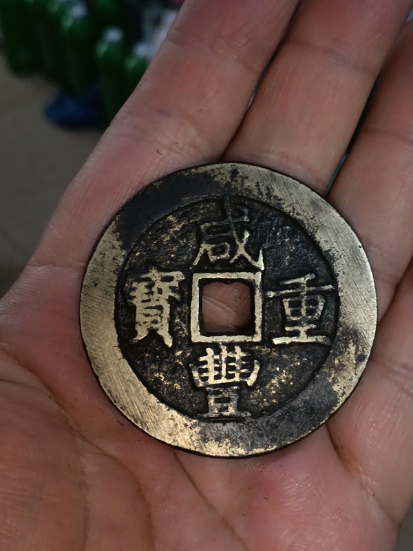 古玩轉(zhuǎn)賣清咸豐寶昌當五十拍賣，當前價格100元