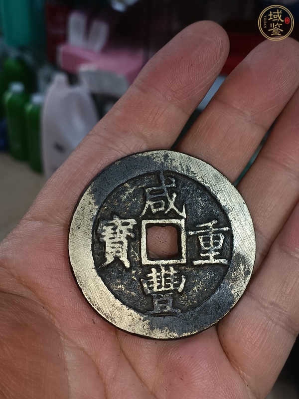 古玩錢幣咸豐寶昌當(dāng)十真品鑒賞圖