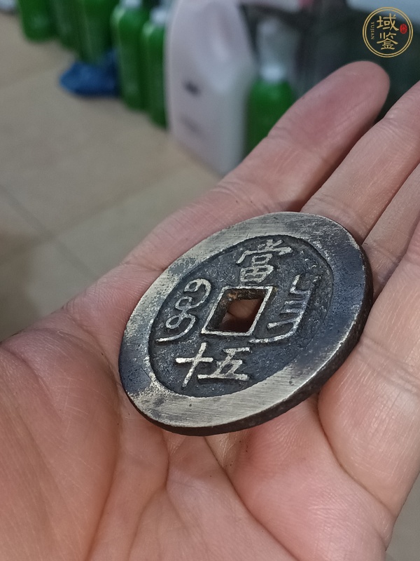 古玩錢幣咸豐寶昌當(dāng)十真品鑒賞圖