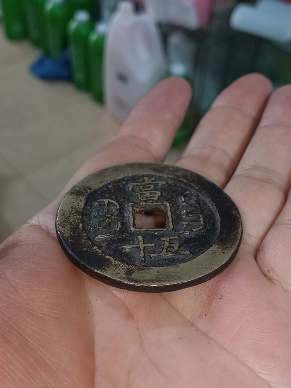 古玩錢幣清咸豐寶昌當五十拍賣，當前價格4800元