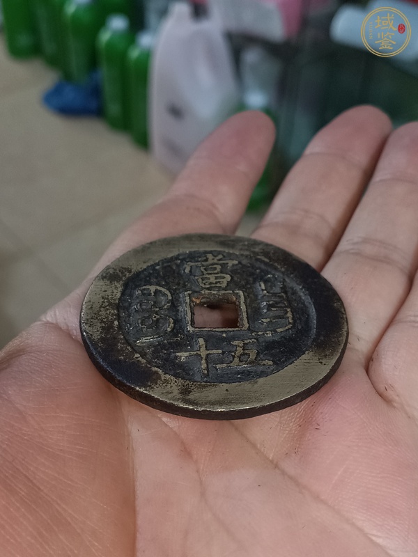 古玩錢幣咸豐寶昌當(dāng)十真品鑒賞圖