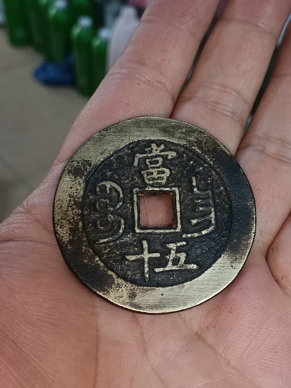 古玩錢幣清咸豐寶昌當五十拍賣，當前價格4800元
