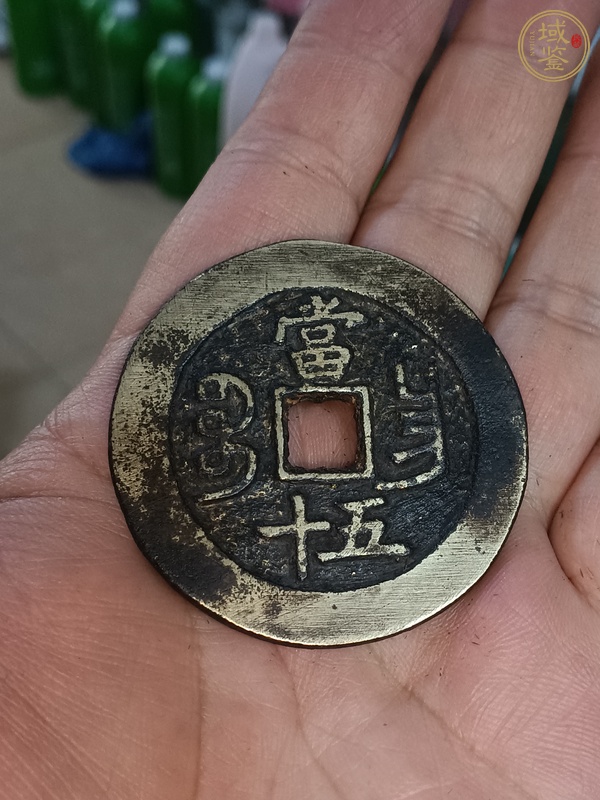 古玩錢幣咸豐寶昌當(dāng)十真品鑒賞圖