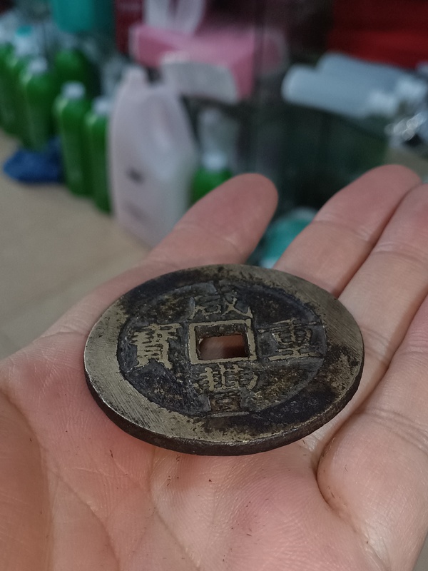 古玩錢幣清咸豐寶昌當五十拍賣，當前價格4800元