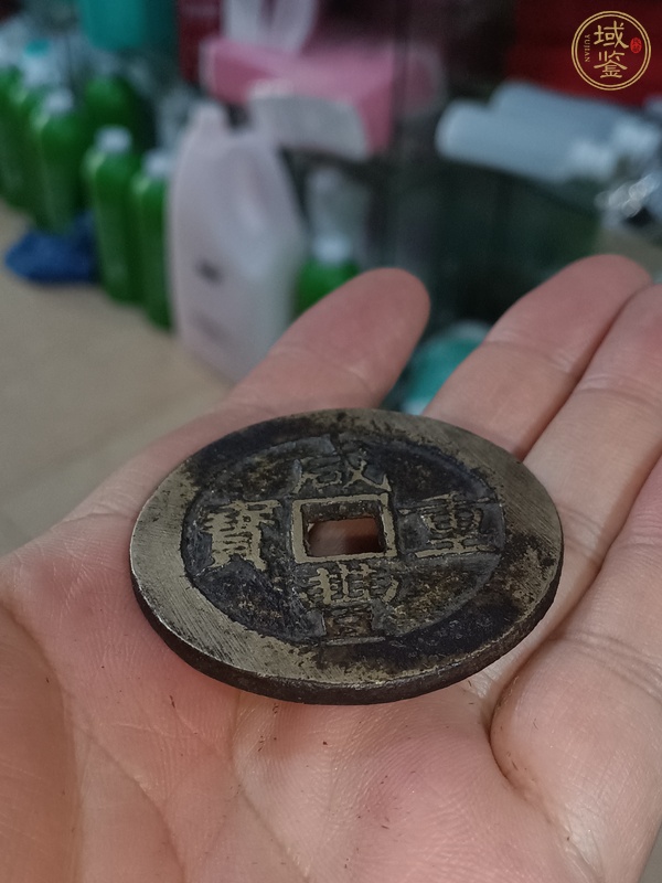 古玩錢幣咸豐寶昌當(dāng)十真品鑒賞圖