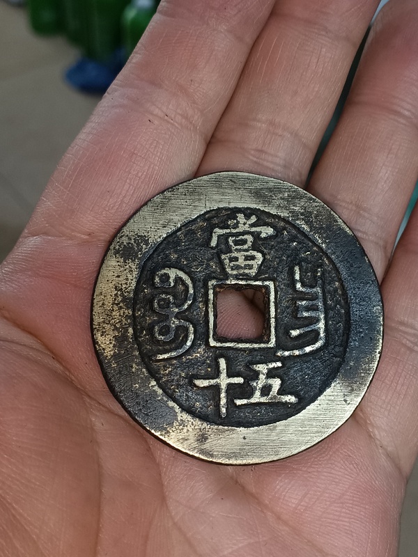 古玩錢幣清咸豐寶昌當五十拍賣，當前價格4800元
