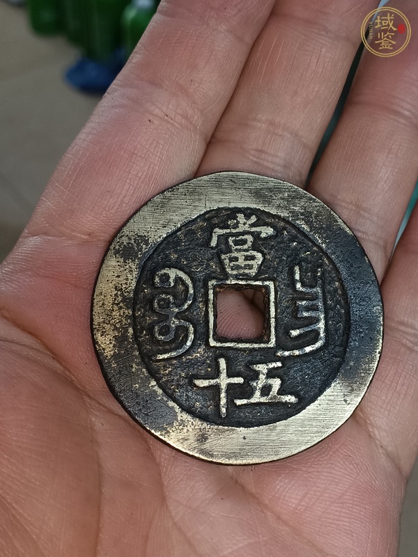古玩錢幣咸豐寶昌當(dāng)十真品鑒賞圖