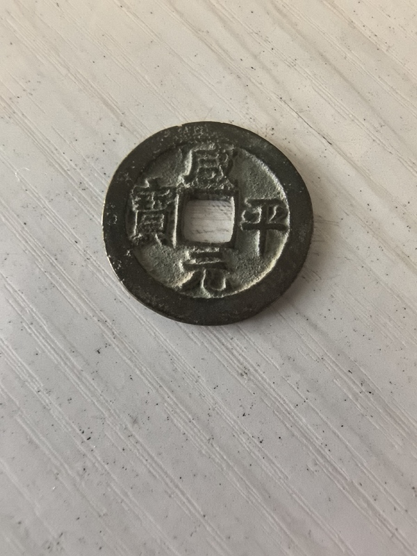 古玩錢幣咸平元寶拍賣,當前價格300元
