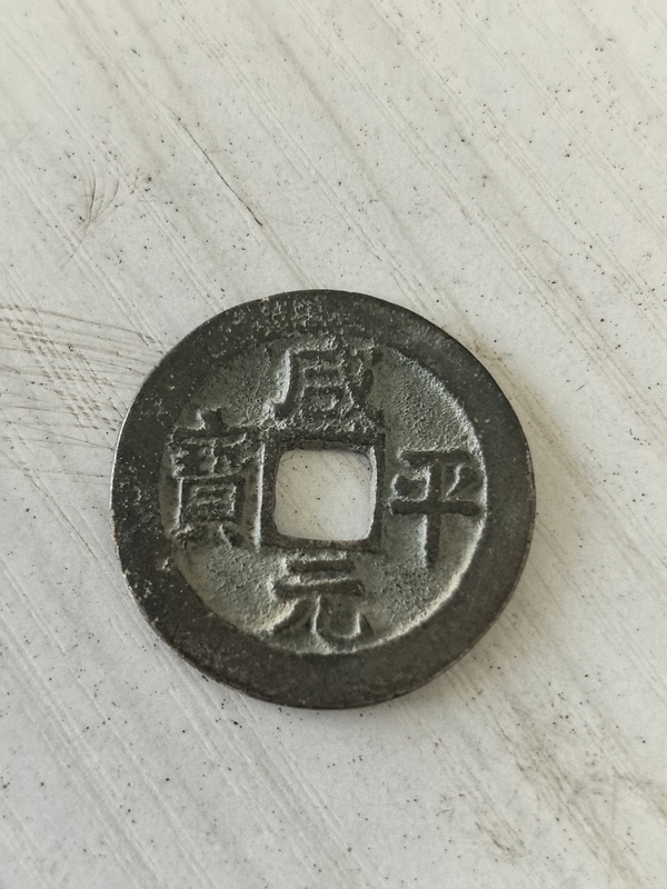 古玩錢幣咸平元寶拍賣，當(dāng)前價(jià)格300元
