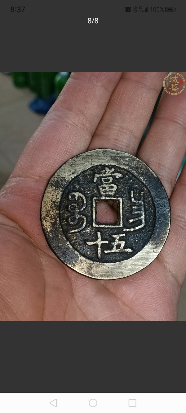 古玩錢幣咸豐重寶昌五十拍賣，當(dāng)前價(jià)格4800元
