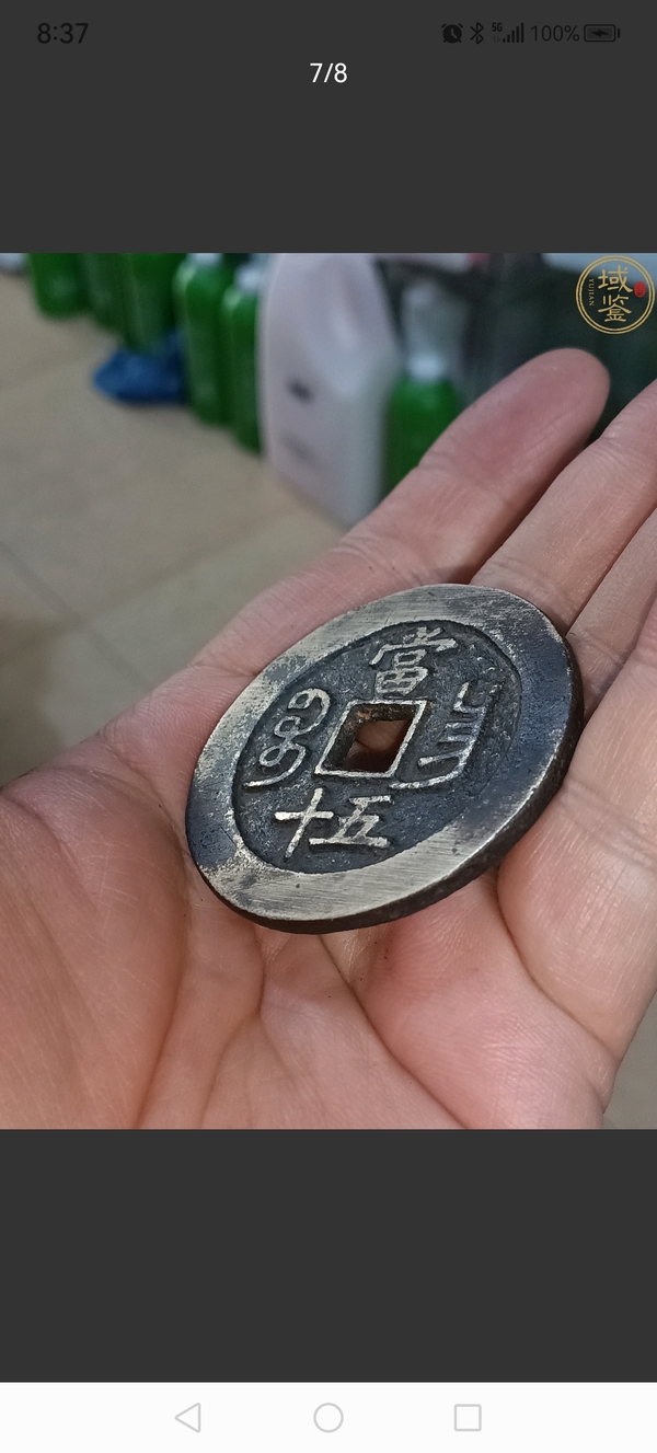 古玩錢幣咸豐重寶昌五十拍賣，當(dāng)前價(jià)格4800元