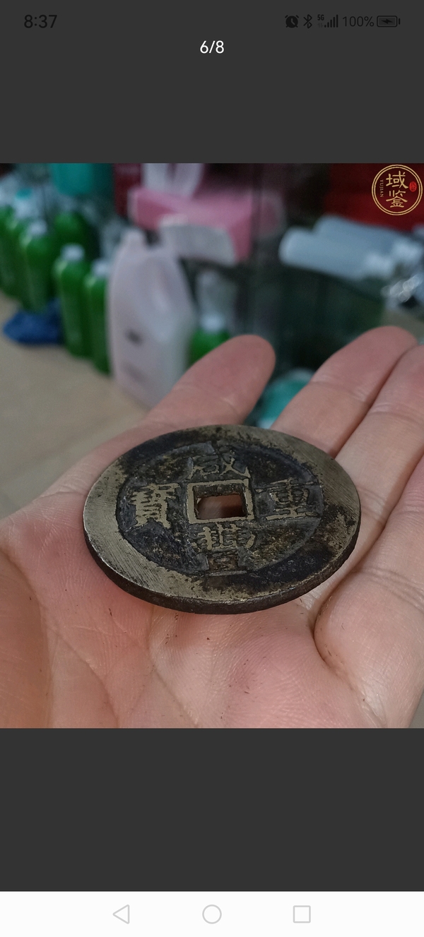 古玩錢幣咸豐重寶昌五十拍賣，當(dāng)前價(jià)格4800元