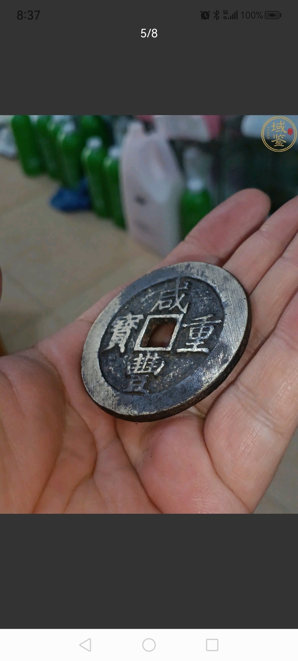 古玩錢幣咸豐重寶昌五十拍賣，當(dāng)前價(jià)格4800元
