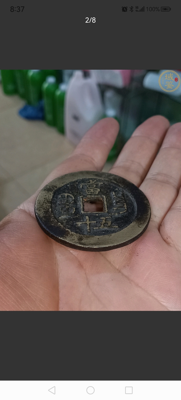 古玩錢幣咸豐重寶昌五十拍賣，當(dāng)前價(jià)格4800元